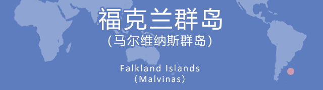 福克兰群岛（马尔维纳斯群岛）
