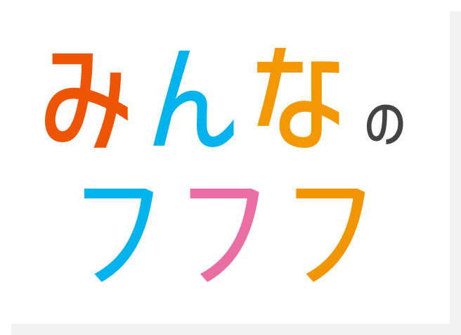 みんなのフフフ
