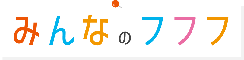 みんなのフフフ