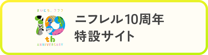ニフレル10周年 特設サイト