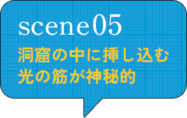 scene05 洞窟の中に挿し込む 光の筋が神秘的