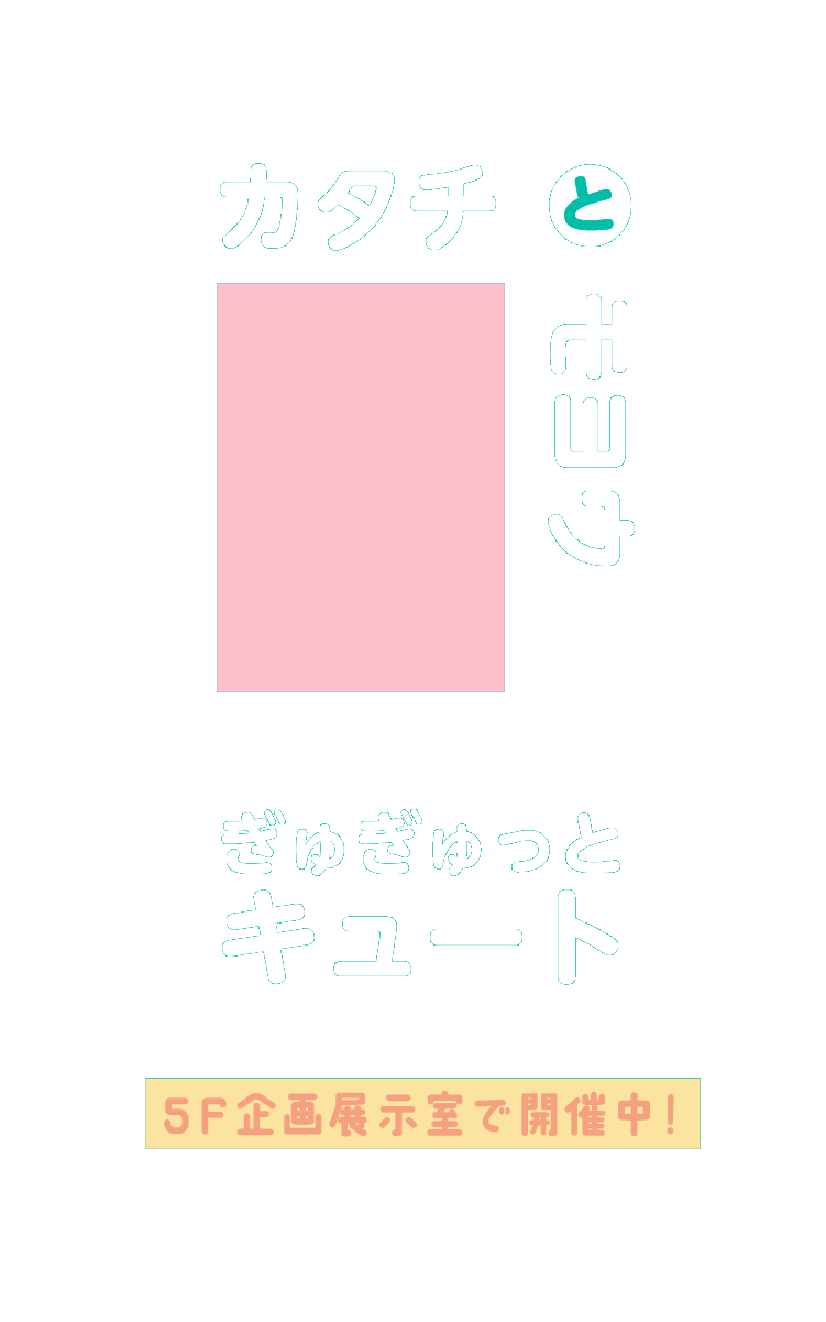 ぎゅぎゅっとキュート