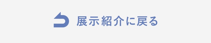 展示紹介に戻る