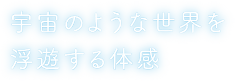 水中世界を浮遊する体感