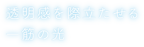 透明感を際立たせる一筋の光
