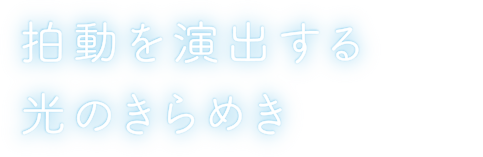 拍動を演出する光のきらめき