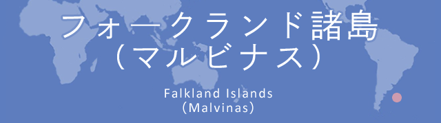 フォークランド諸島（マルビナス）