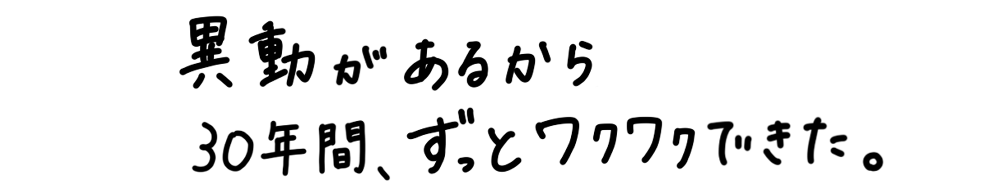 異動があるから30年間、ずっとワクワクできた。
