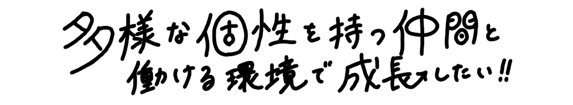 多様な個性を持つ仲間と働ける環境で成長したい!!