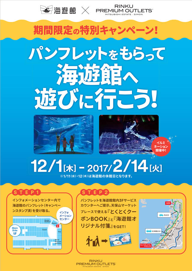 (りんくうプレミアム・アウトレット)海遊館様タイアップ企画ポスター161125-1.jpg