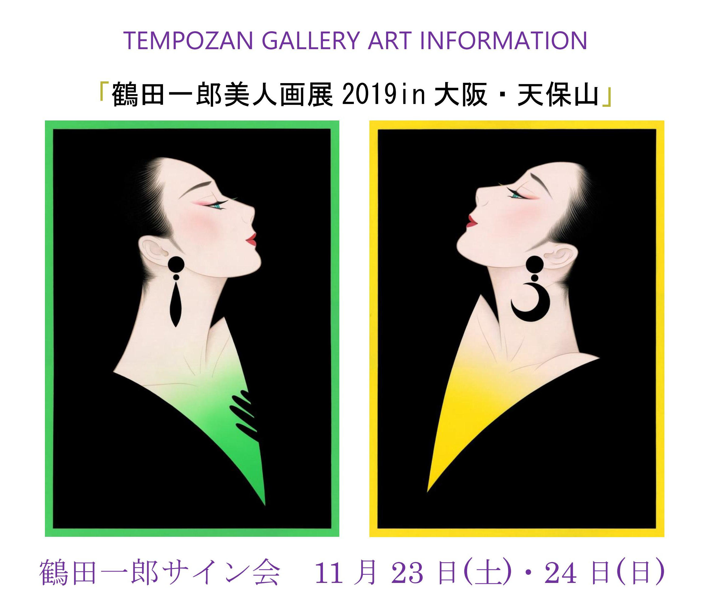 ※終了しました※「鶴田一郎美人画展」を開催します（11/12～11/24）｜天保山マーケットプレース