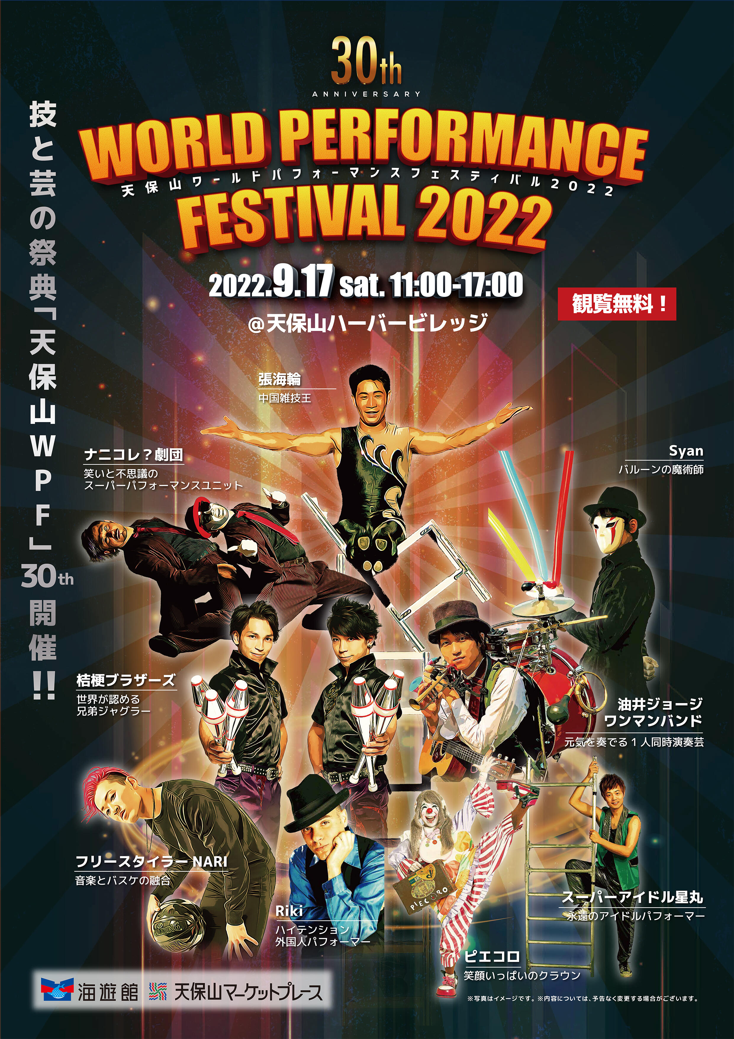 終了しました※ 「天保山ワールドパフォーマンスフェスティバル2022