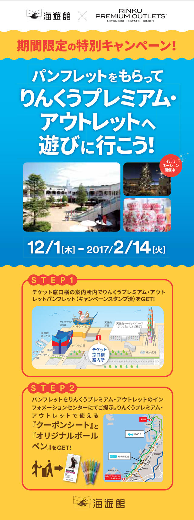 (りんくうプレミアム・アウトレット)海遊館様タイアップ企画ポスター161125-2.jpg