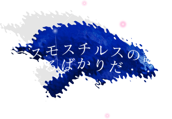 海遊館 企画展 デスモスチルスがいた地球 謎だらけの古代生物たち