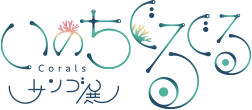 いのちぐるぐる Corals サンゴ展