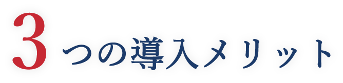 3つの導入メリット