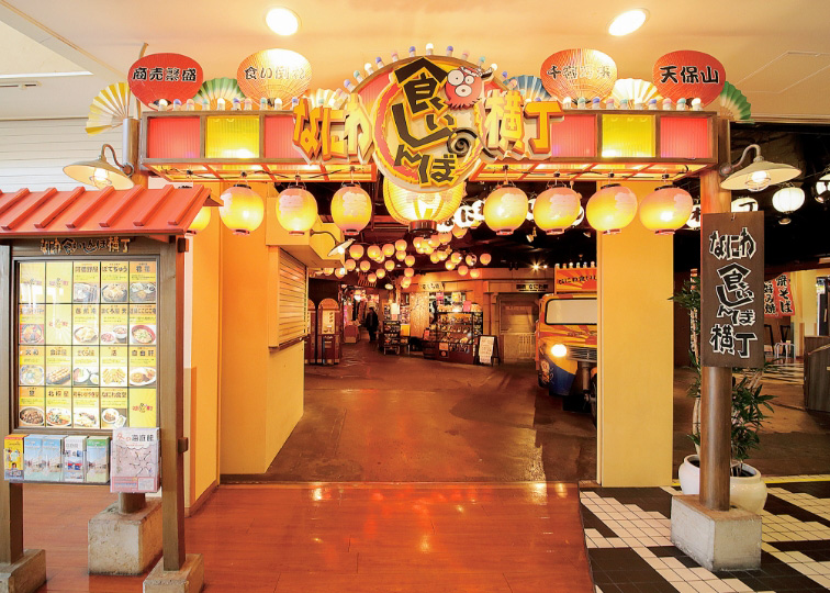 なにわ食いしんぼ横丁