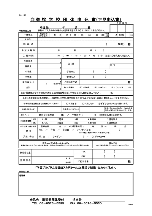 学校団体申込書イメージ