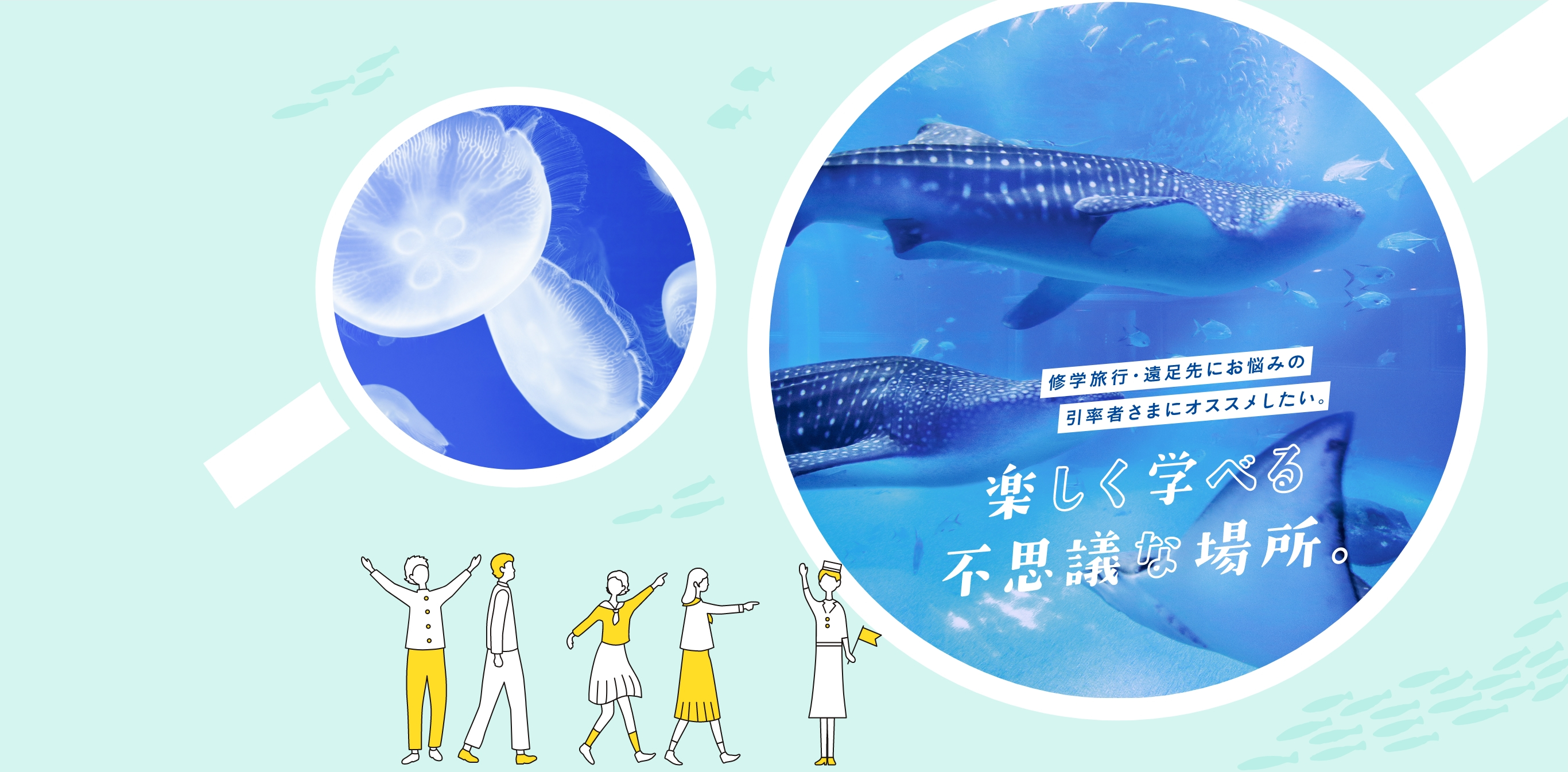 修学旅行・遠足にお悩みの引率者さまにオススメしたい。 楽しく学べる不思議な場所。
