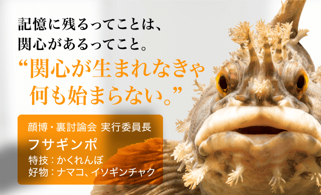 記憶に残るってことは、関心があるってこと。関心が生まれなきゃ何も始まらない。