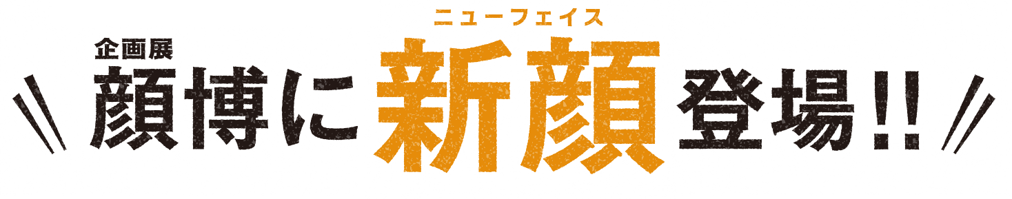 海遊館 企画展 顔博