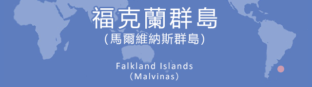 福克蘭群島（馬爾維納斯群島）