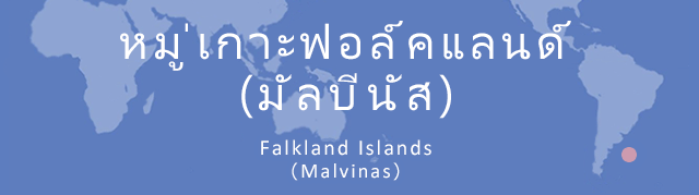 หมู่เกาะฟอล์กแลนด์(มัลบีนัส)
