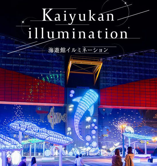 世界最大級の水族館 海遊館