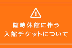 入館料 その他チケット 時間 料金 アクセス 海遊館 入館料 その他チケット 時間 料金 アクセス 海遊館