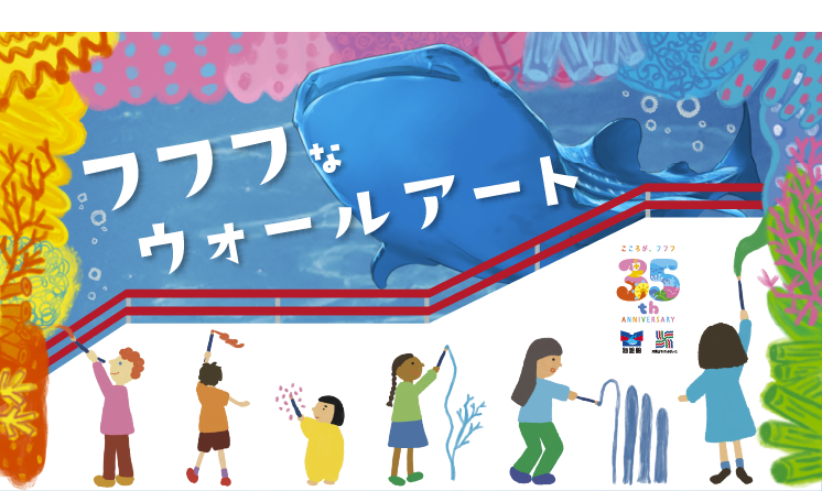 35周年記念「フフフなウォールアート」のお知らせ