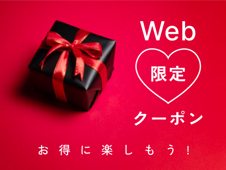 Web限定クーポン お得に楽しもう!