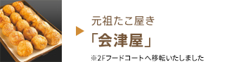 元祖たこ焼き「会津屋」