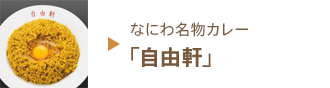 なにわ名物カレー「自由軒」