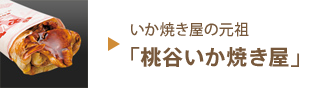 いか焼き屋の元祖「桃谷いか焼き屋」
