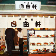自由軒店舗