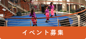 イベント募集