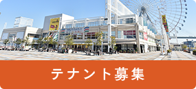 テナント募集