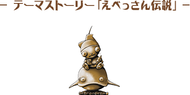 テーマスト―リー「えべっさん伝説」