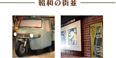 昭和の街並