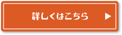 詳しくはこちら