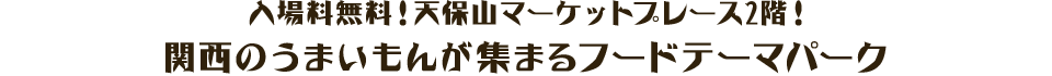 入場料無料！天保山マーケットプレイス2階！関西のうまいもんが集まるフードテーマパーク