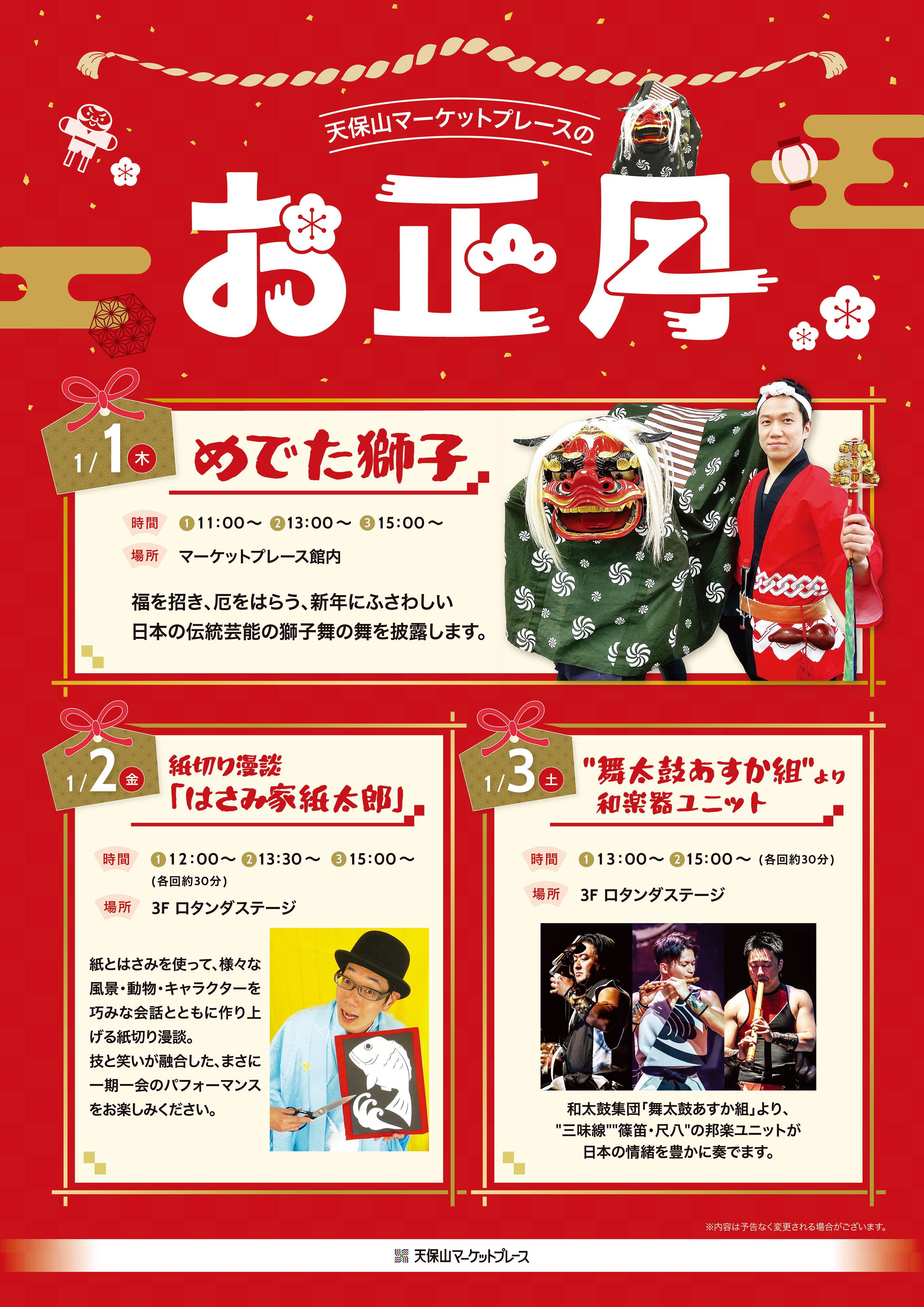 天保山マーケットプレースのお正月！ | イベント＆ニュース | 天保山