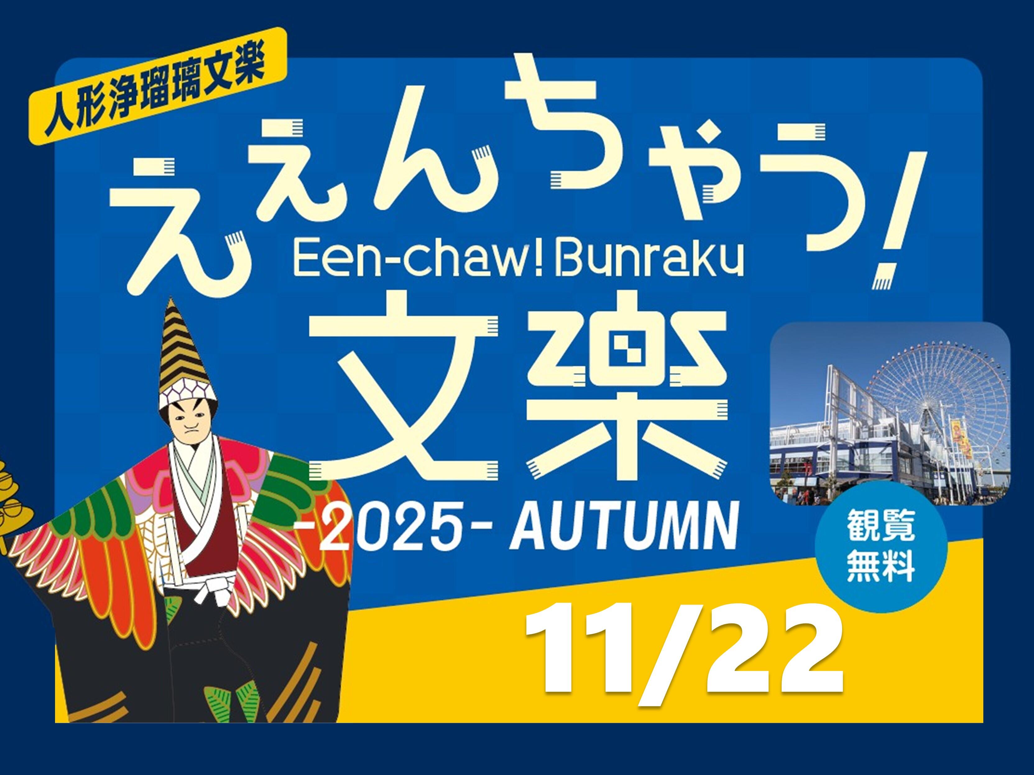 大阪市主催「ええんちゃう！文楽」開催 | イベント＆ニュース | 天保山