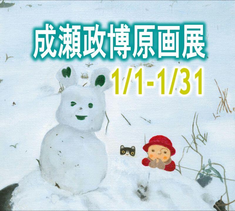 成瀬政博原画展｜海遊館で楽しむ繊細なタッチが描く海の世界を原画で堪能