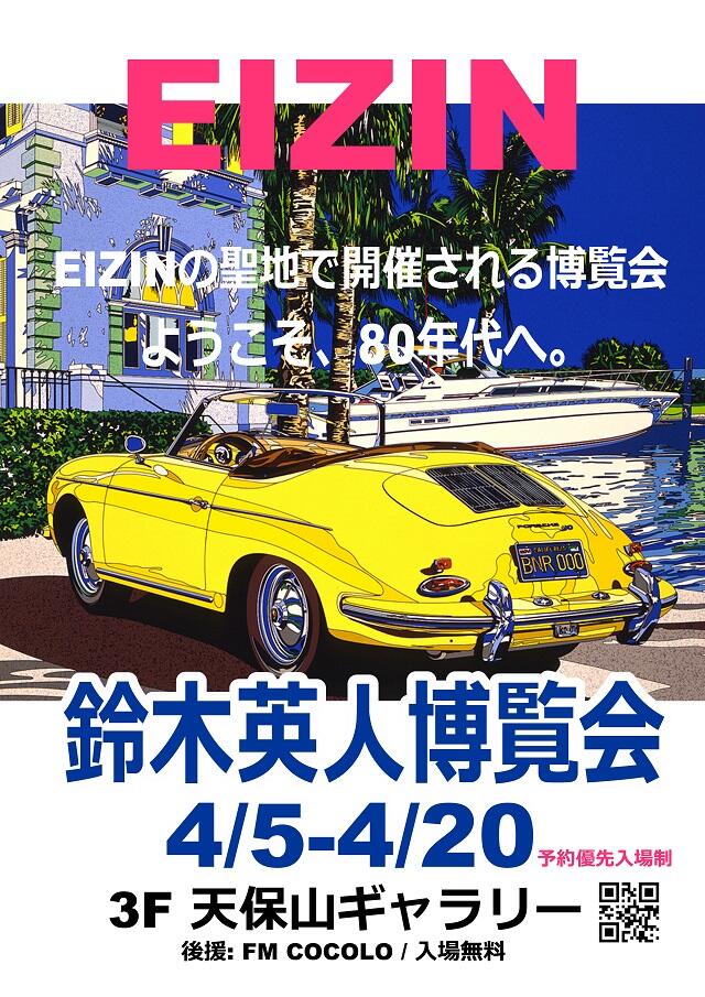 2025春+鈴木英人+記事内画像.jpg