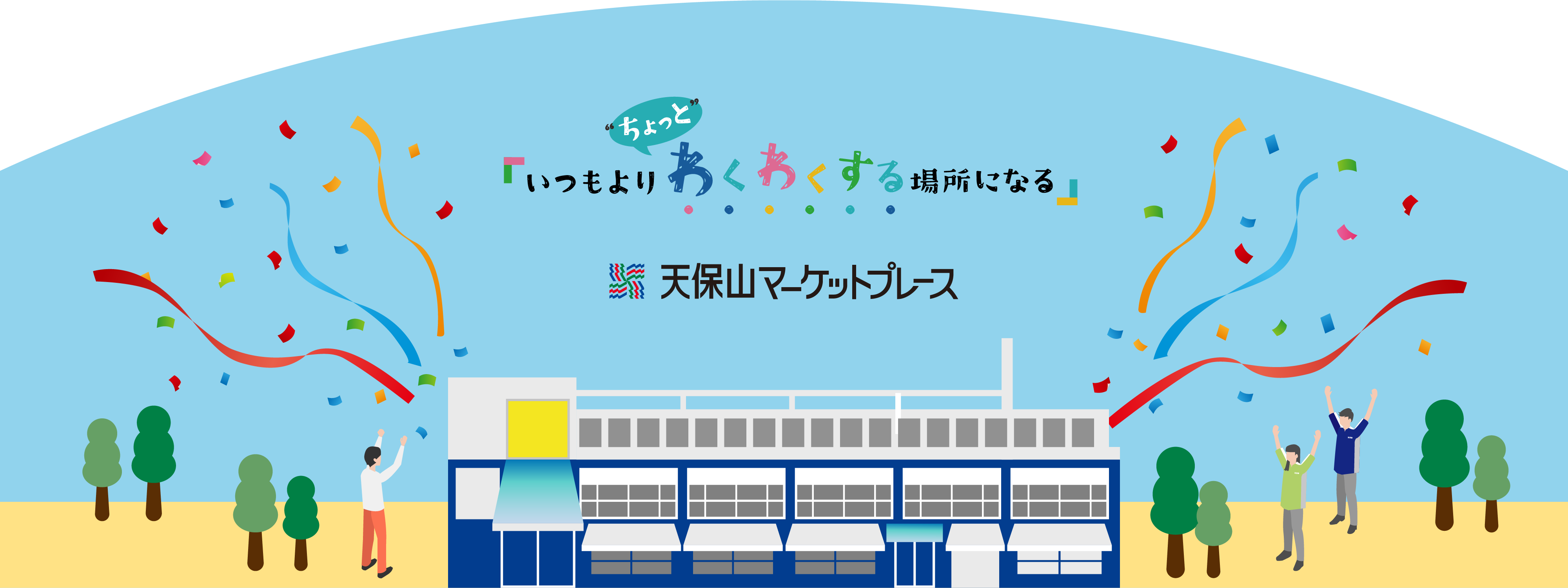 いつもより　ちょっと　わくわくする場所になる 天保山マーケットプレイス