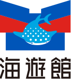 海遊館ロゴ