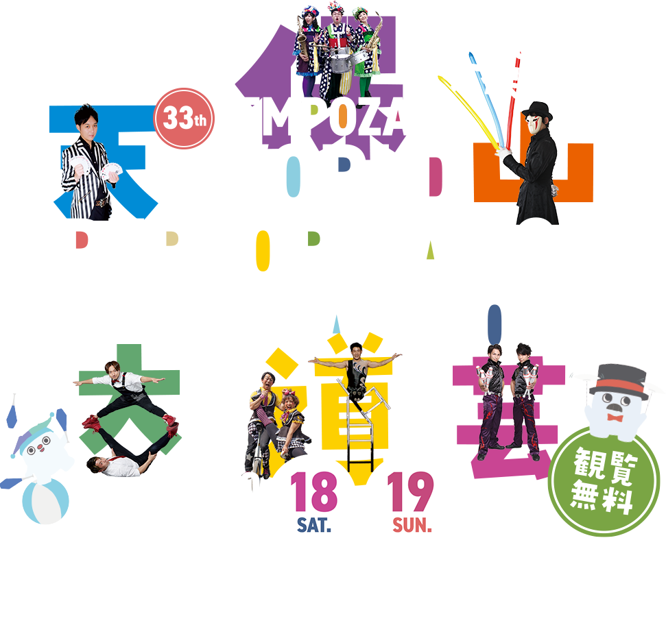 ビックリ！ハッピーな2日間を天保山で！天保山ワールドパフォーマンスフェスティバル 2025.10.18（土）、19（日）