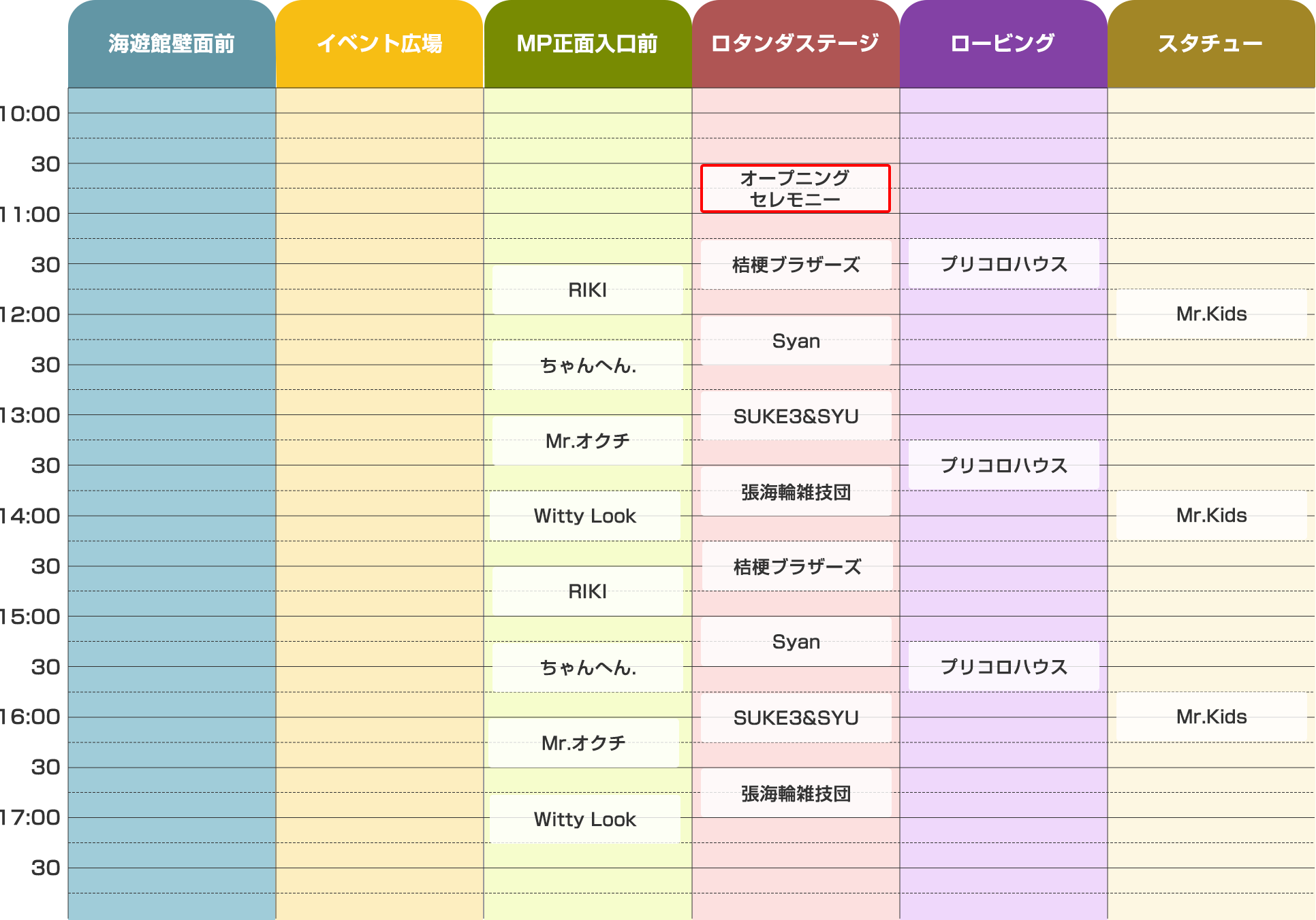 タイムテーブル 10/26(土)雨天時