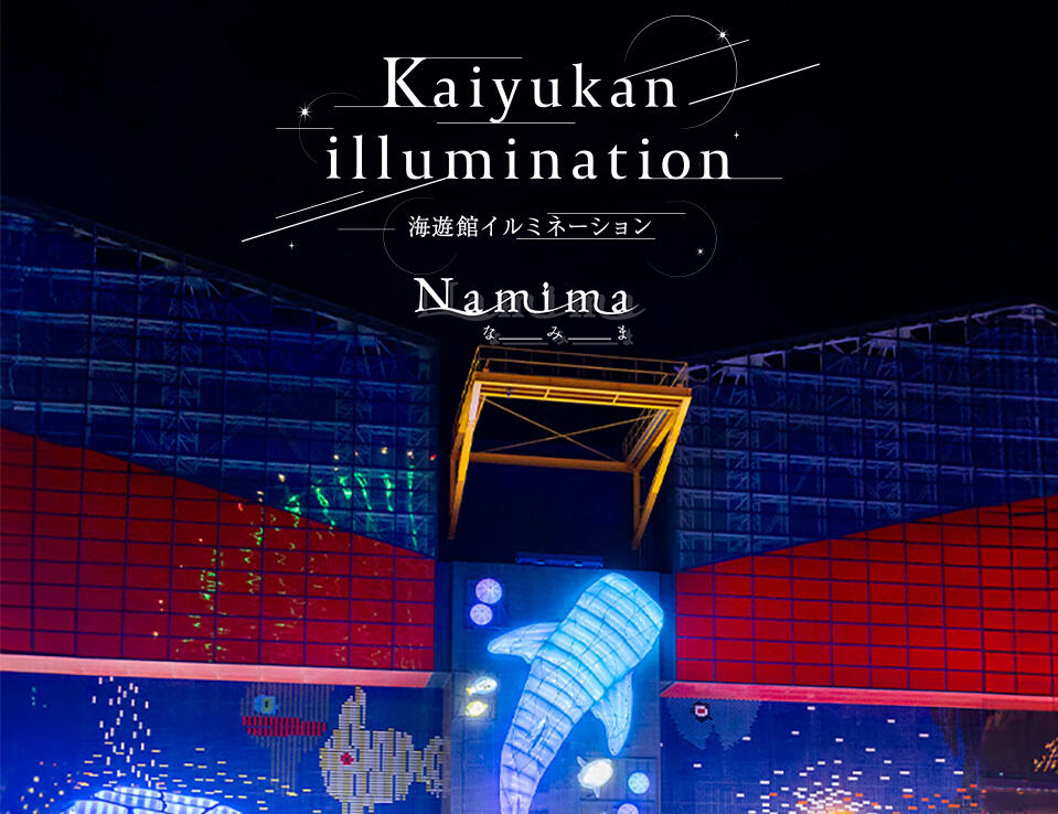 世界最大級の水族館 海遊館